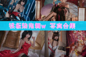 铁板烧鬼舞w的个人资料和作品合集