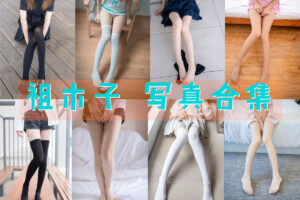 祖木子 cos作品最全合集24套