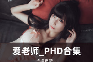 网络红人爱老师_phd黑料黑历史,她为什么退圈了？