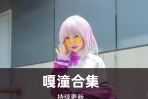 嘎潼写真合集[2套][持续更新]