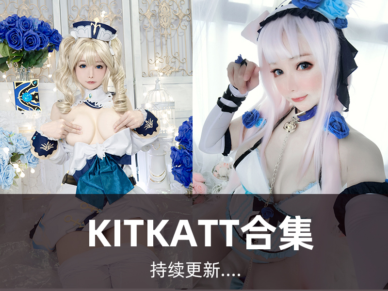 kitkatt-cosplay9写真合集03套持续更新