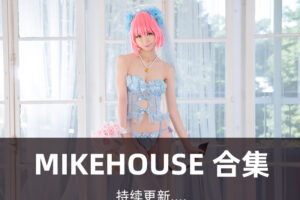 Mikehouse写真合集[29套][持续更新]