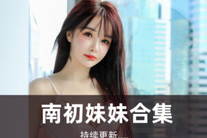 南初妹妹 cos摄影作品写真合集5套