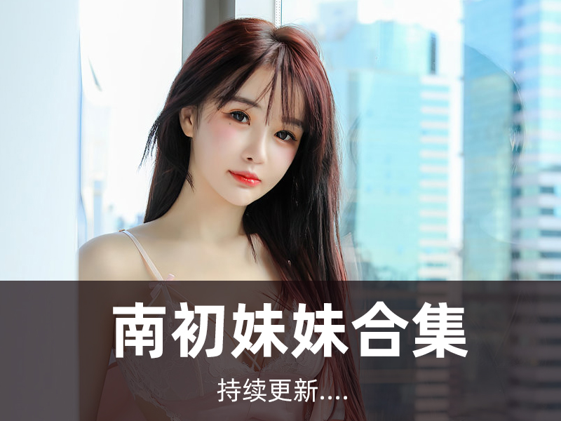 ncmm 南初妹妹 cos摄影作品写真合集5套