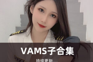 Vams子 写真合集[10套][持续更新]