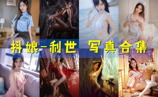 抖娘_利世 的个人介绍和写真合集