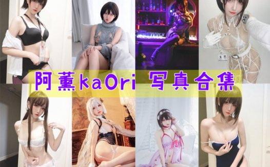 阿薰kaOri cos作品写真合集