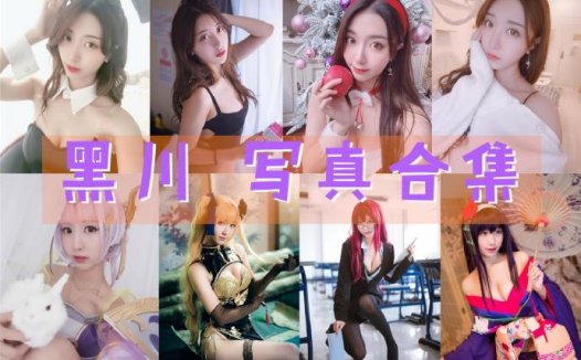 黑川 的个人介绍和cos作品写真合集[58套]