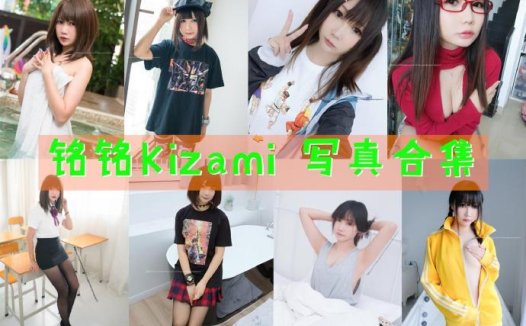 铭铭Kizami_铭铭大魔王w的Cos的个人资料和合集资源
