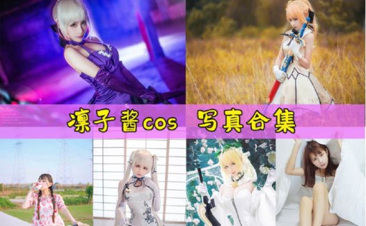 围脖网荭凛子酱_cos个人资料和写眞45套+围脖69套]