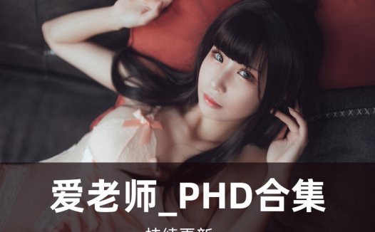 网络红人爱老师_phd黑料黑历史,她为什么退圈了?