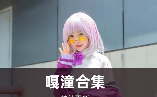 嘎潼写真合集[2套][持续更新]