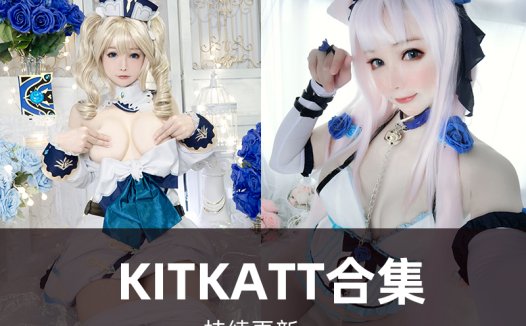 kitkatt-cosplay9写真合集03套持续更新
