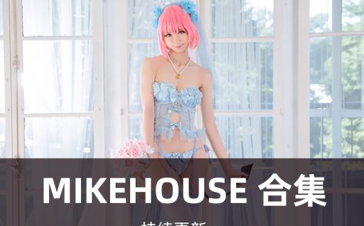Mikehouse写真合集[29套][持续更新]