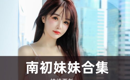 南初妹妹 cos摄影作品写真合集5套