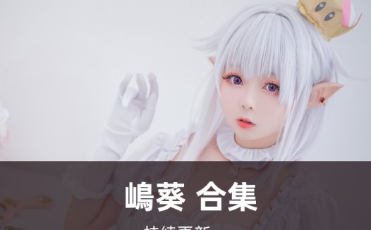 嶋葵cos摄影作品写真合集11套